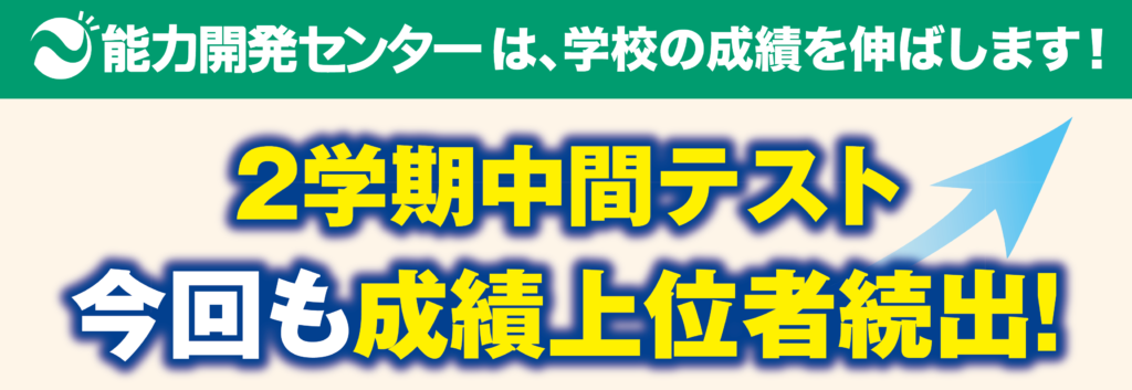 2学期中間テスト結果。今回も能開の生徒が頑張りました！