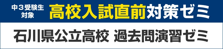 高校入試直前対策ゼミ