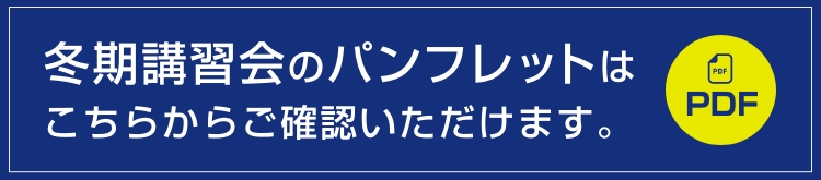 冬期講習会