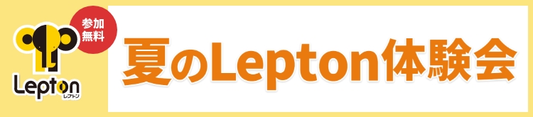 Lepton（レプトン）無料体験レッスン