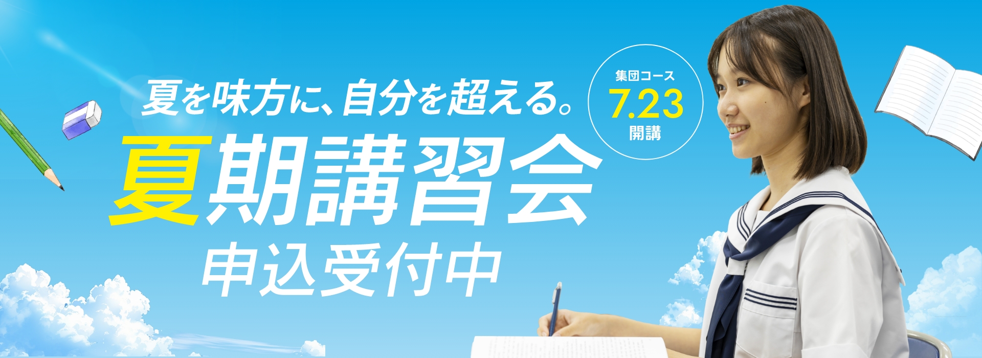 夏期講習会