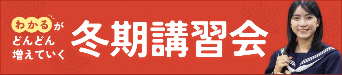 冬期講習会