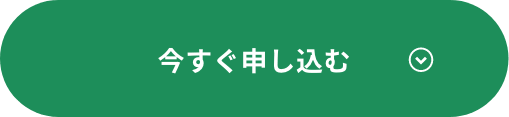 今すぐ申し込む