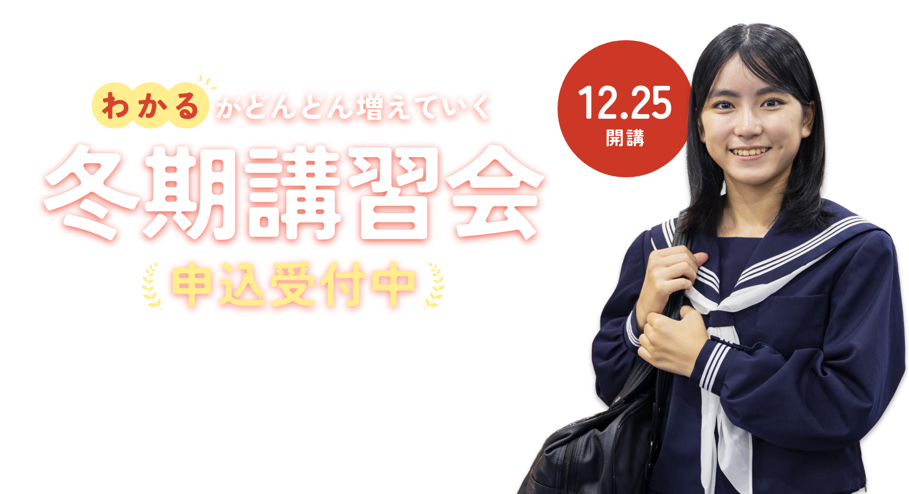 冬期講習会 受講料無料