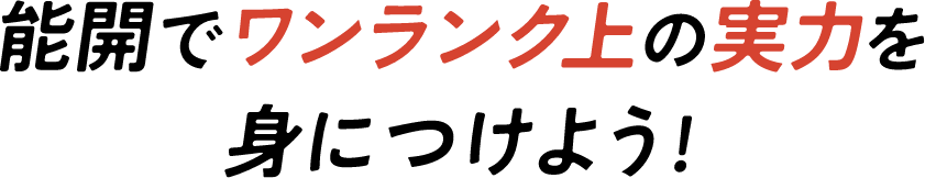 能開でワンランク上の実力を身につけよう!