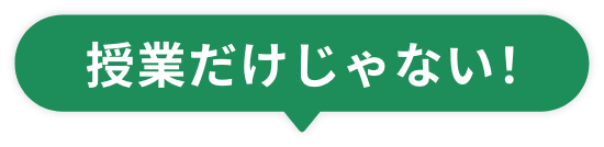 授業だけじゃない!