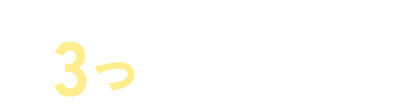 冬期講習会の３つのこだわり