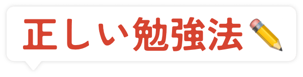 正しい勉強法