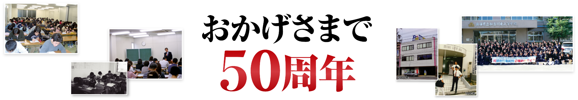 おかげさまで40周年