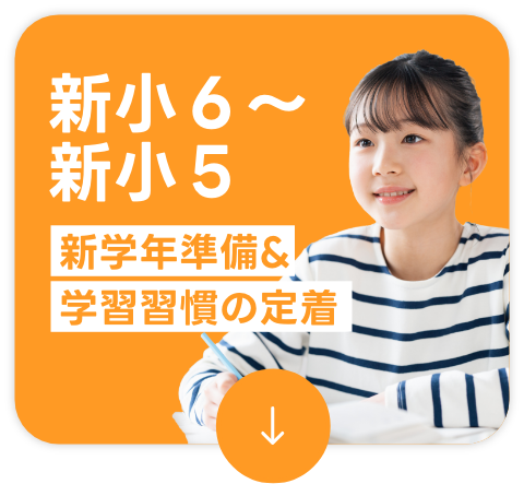 新小6〜新小5