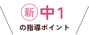 新中1の指導ポイント