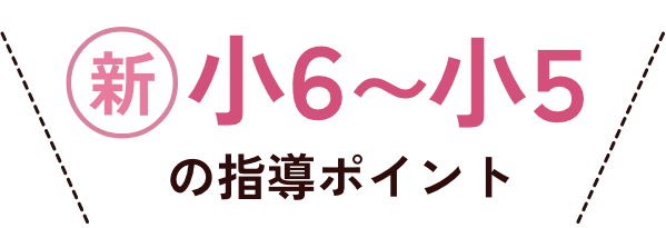 新小6〜小5の指導ポイント
