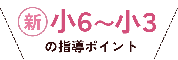 新小6〜小3の指導ポイント