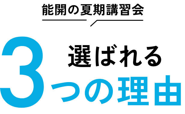 能開の夏期講習会 選ばれる３つの理由