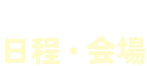 冬期講習会の日程・会場