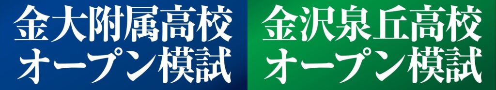 中２対象「金大附属高校／金沢泉丘高校オープン模試」申込受付スタート