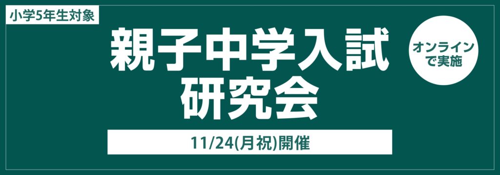小５対象　親子中学入試研究会（オンライン）開催