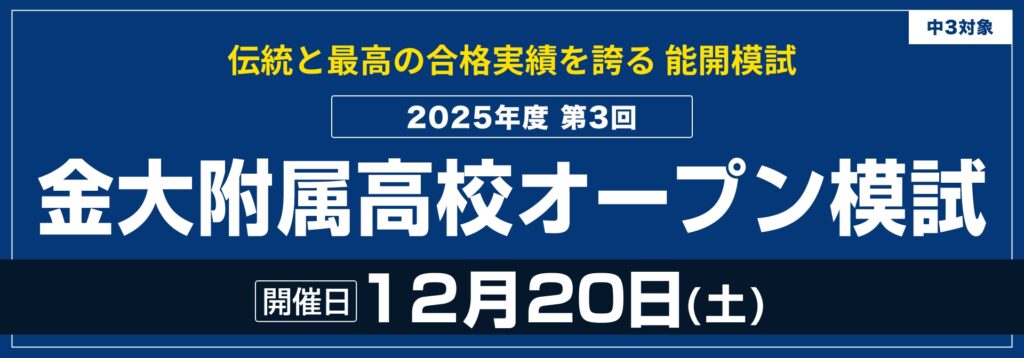 中３対象「金大附属高オープン」締切迫る