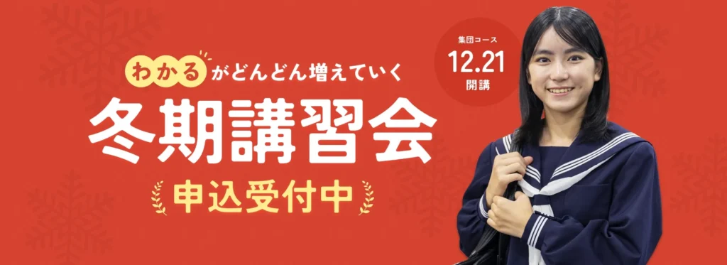 冬期講習会 申込受付スタート