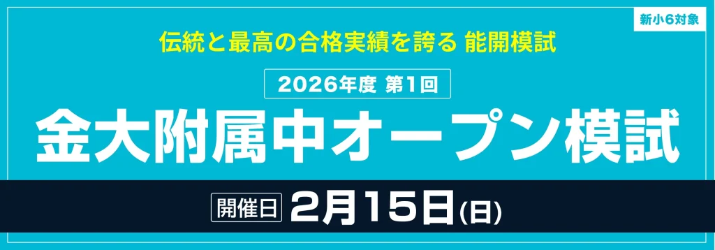 新小６対象「第1回 金大附属中オープン模試」申込受付中