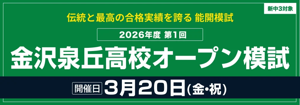 新中3対象「金沢泉丘高校オープン模試」申込受付開始