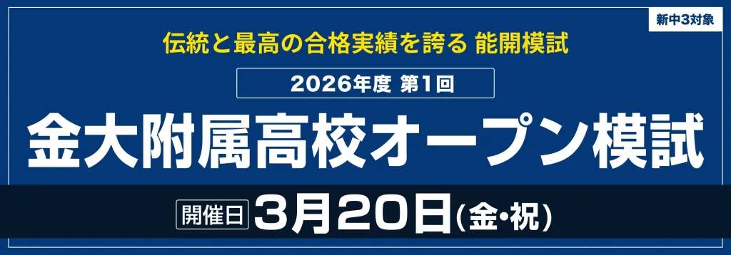 新中3対象「金大附属高校オープン模試」申込受付開始